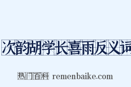 次韵胡学长喜雨反义词是什么意思的图片